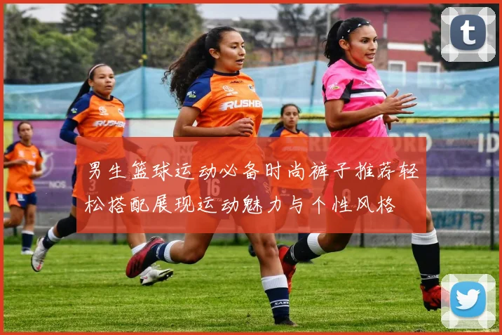 男生篮球运动必备时尚裤子推荐轻松搭配展现运动魅力与个性风格