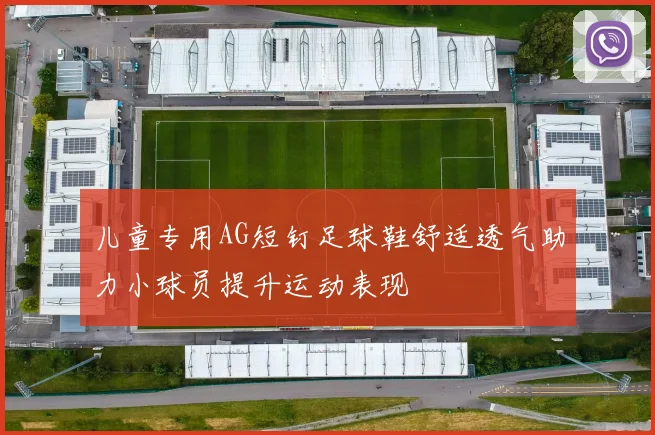 儿童专用AG短钉足球鞋舒适透气助力小球员提升运动表现