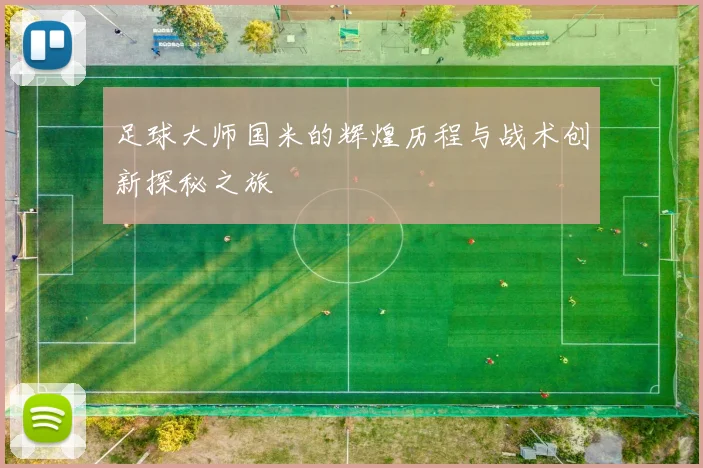 足球大师国米的辉煌历程与战术创新探秘之旅