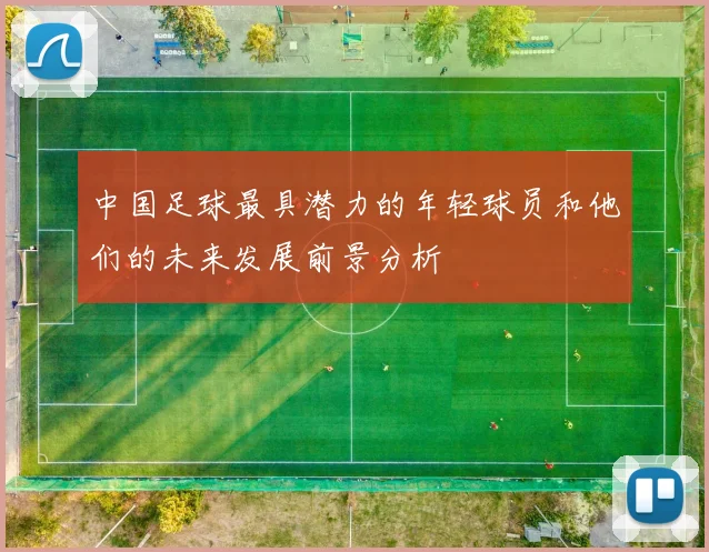 中国足球最具潜力的年轻球员和他们的未来发展前景分析
